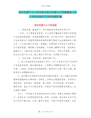 县计生委个人工作总结与县计生委人口环境营造工作上半年总结及下半年安排汇编