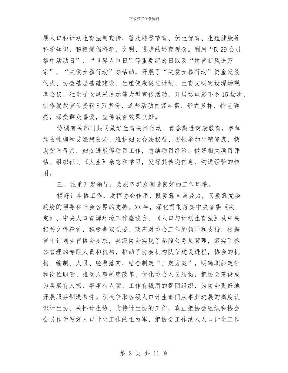 县计生协会工作总结与县计生委2024上半年工作汇总汇编_第2页