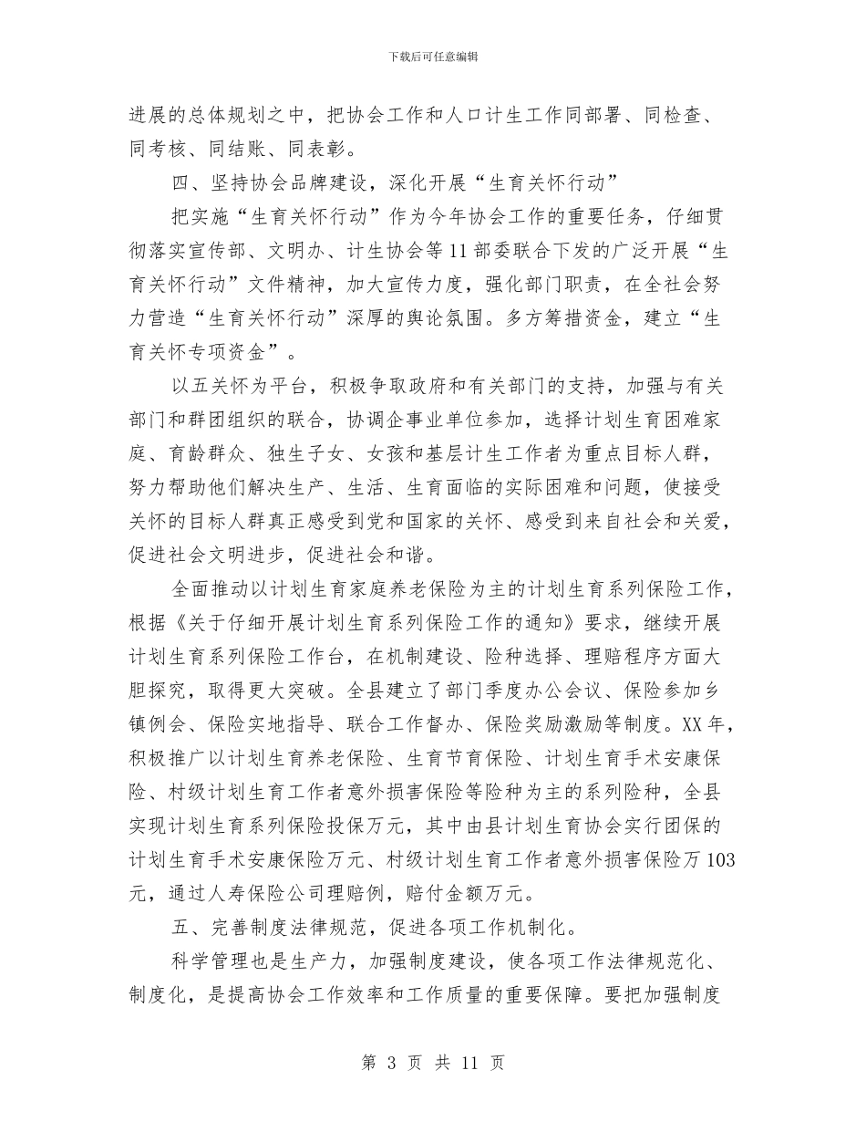 县计生协会工作总结与县计生委2024上半年工作汇总汇编_第3页