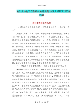 县计生协会工作总结与县计生委2024上半年工作汇总汇编