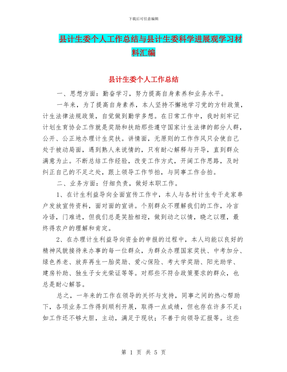 县计生委个人工作总结与县计生委科学发展观学习材料汇编_第1页