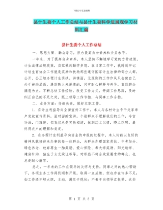 县计生委个人工作总结与县计生委科学发展观学习材料汇编