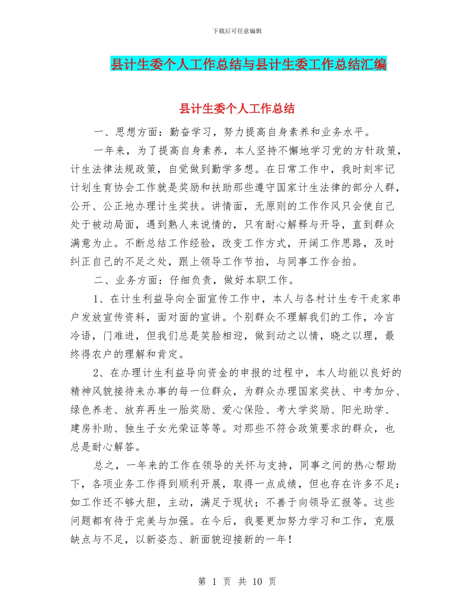 县计生委个人工作总结与县计生委工作总结汇编_第1页