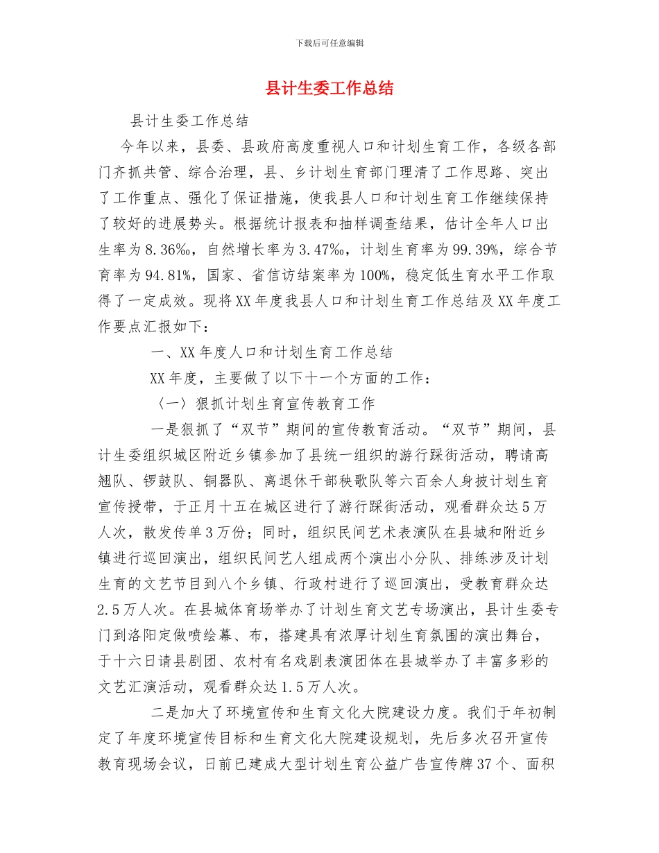 县计生委个人工作总结与县计生委工作总结汇编_第2页
