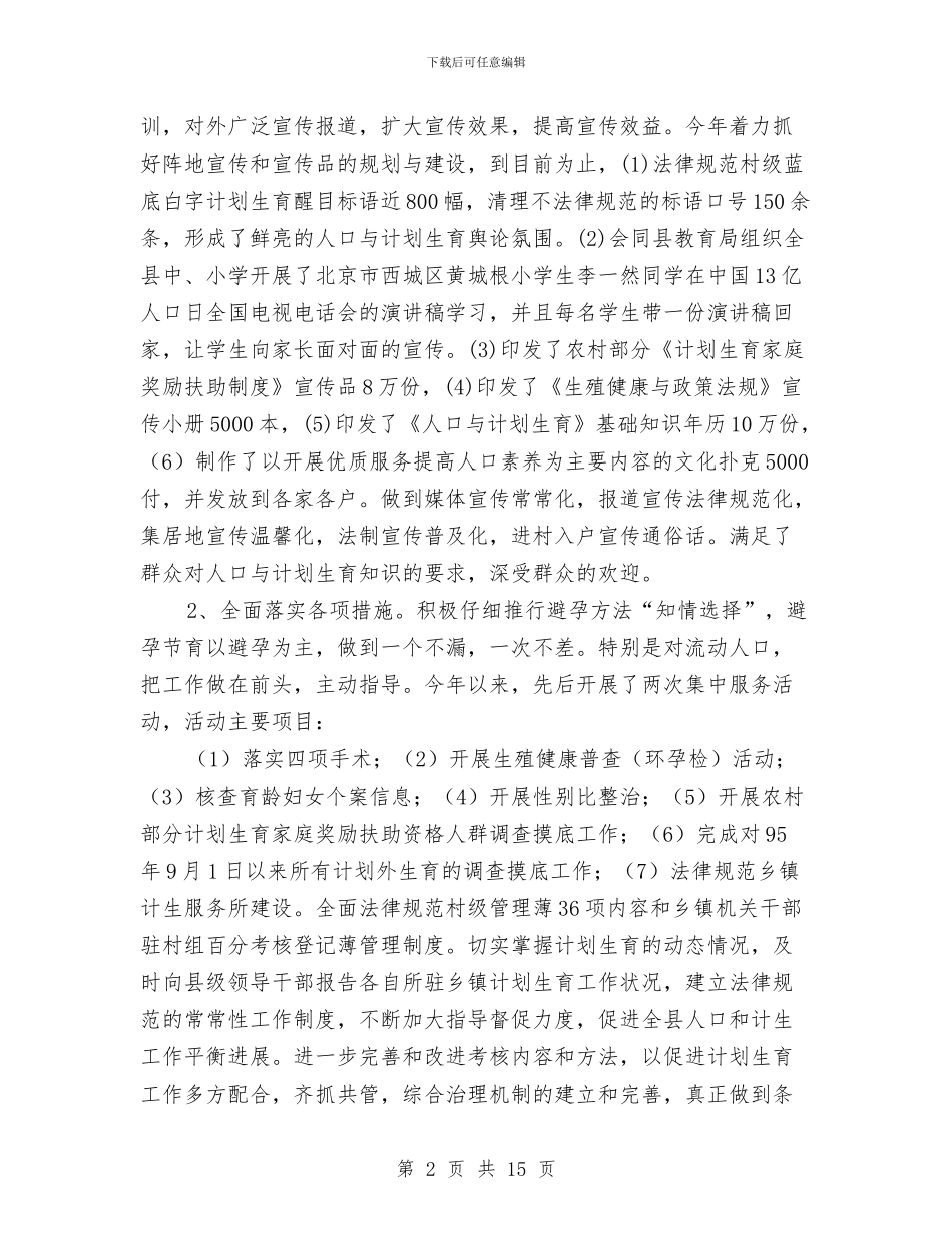 县计生委人口环境营造工作上半年总结及下半年安排与县计生委工作总结汇编_第2页