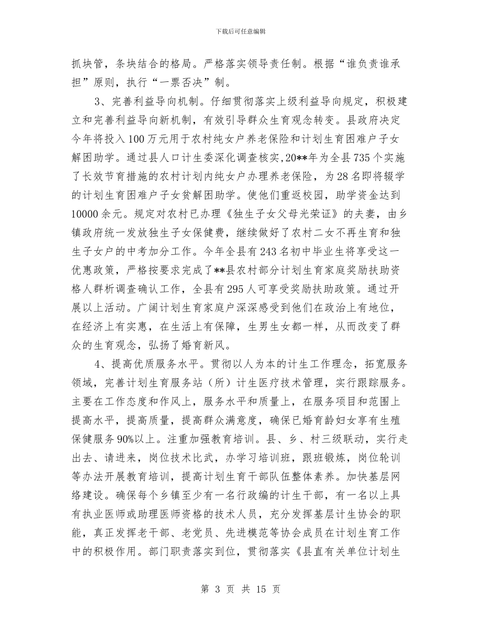 县计生委人口环境营造工作上半年总结及下半年安排与县计生委工作总结汇编_第3页
