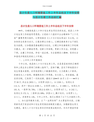 县计生委人口环境营造工作上半年总结及下半年安排与县计生委工作总结汇编