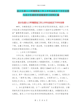 县计生委人口环境营造工作上半年总结及下半年安排与县计生委科学发展观学习材料汇编
