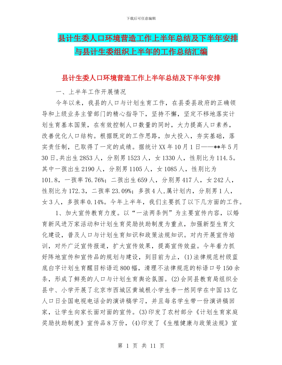县计生委人口环境营造工作上半年总结及下半年安排与县计生委组织上半年的工作总结汇编_第1页