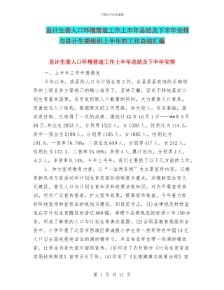 县计生委人口环境营造工作上半年总结及下半年安排与县计生委组织上半年的工作总结汇编