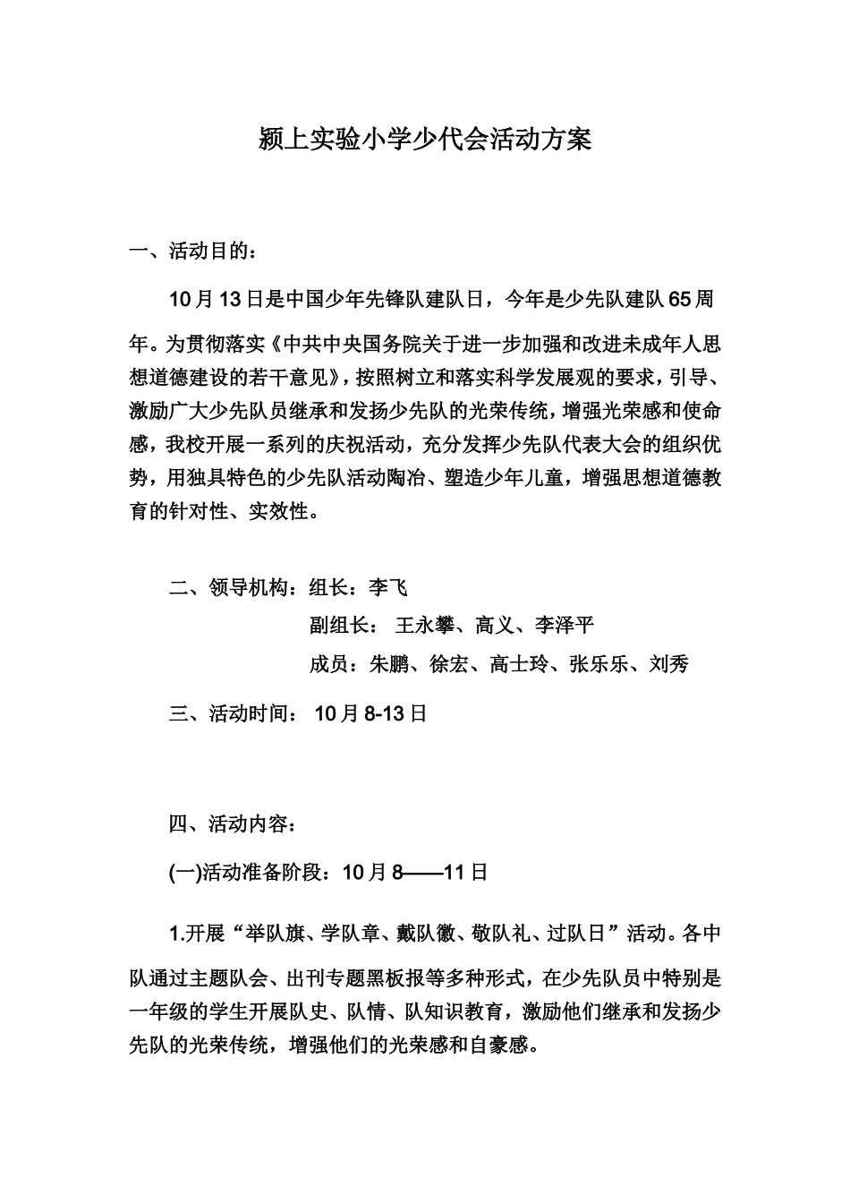 颍上实验小学少代会活动方案_第1页