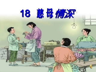 慈母情深课件2