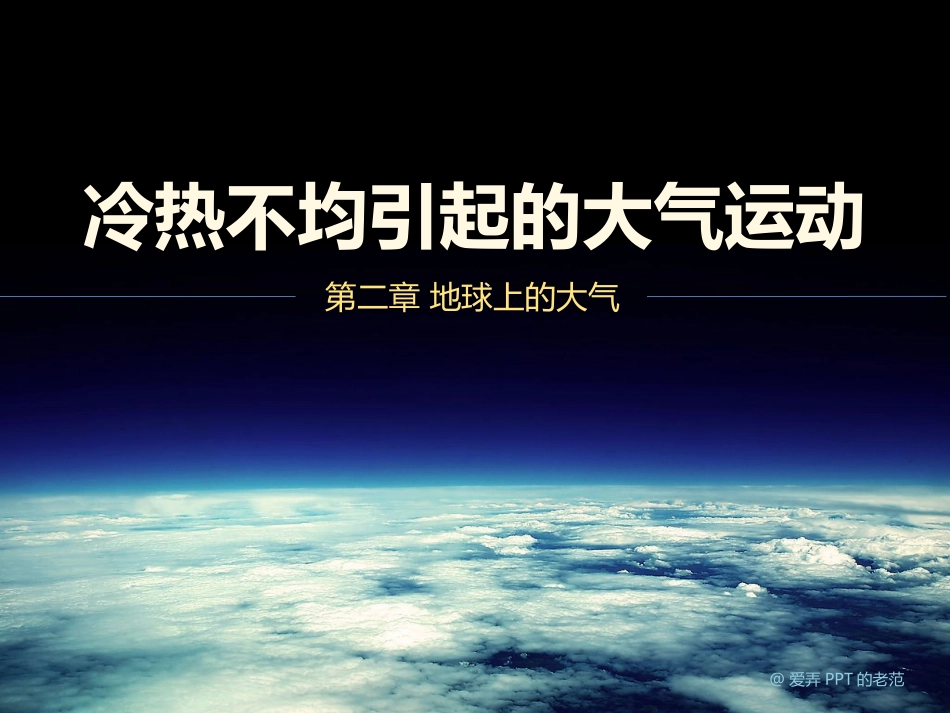 必修121冷热不均引起的大气运动（23张）_第1页