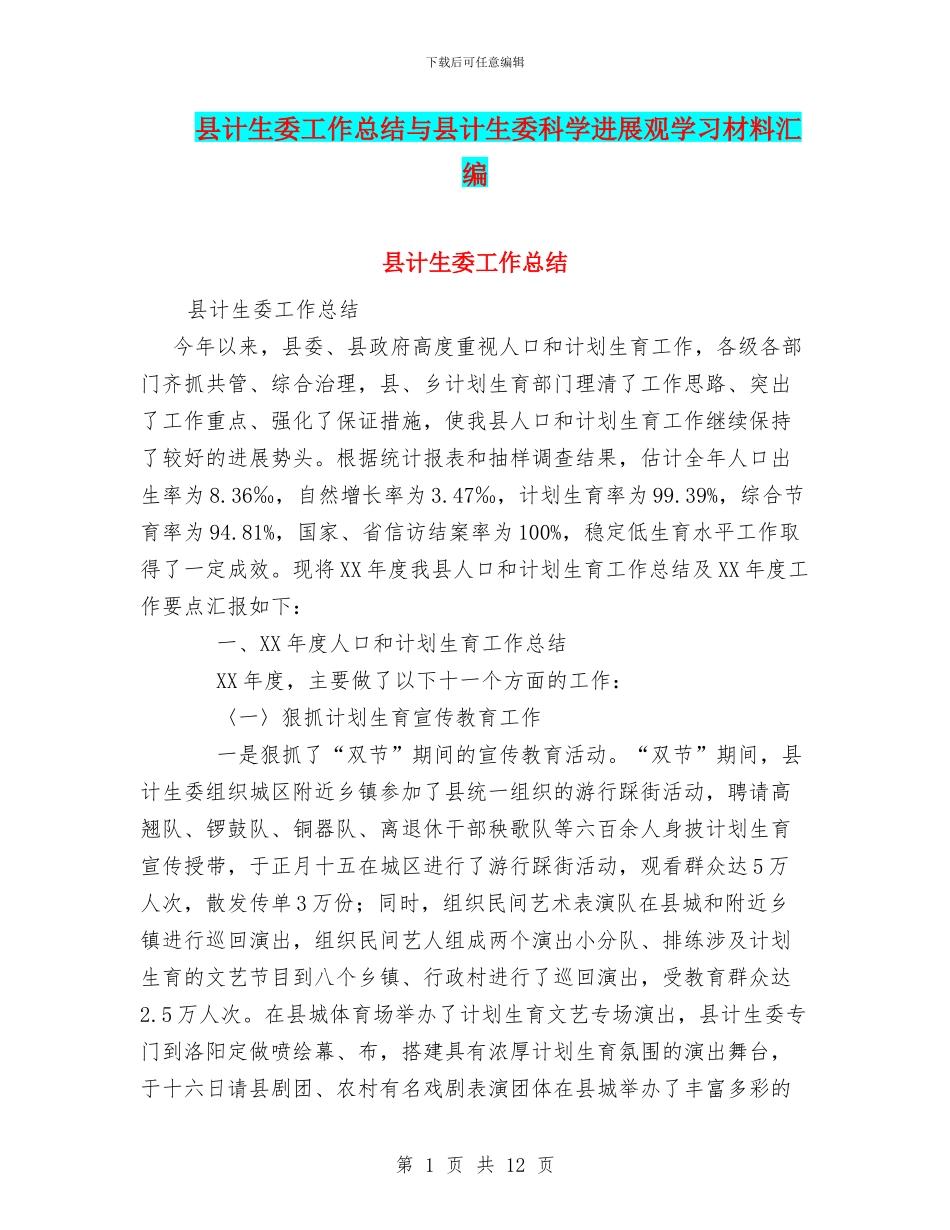 县计生委工作总结与县计生委科学发展观学习材料汇编_第1页