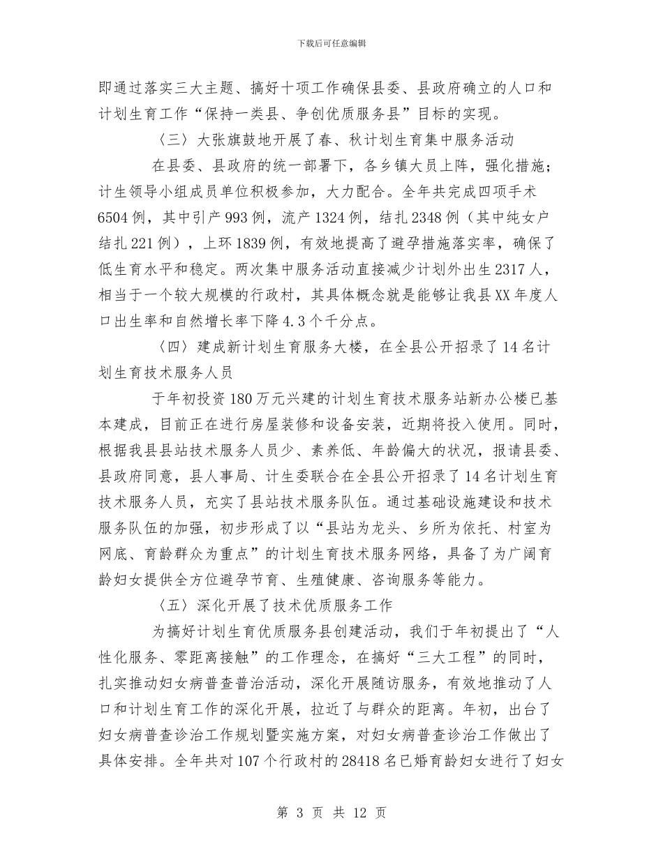 县计生委工作总结与县计生委科学发展观学习材料汇编_第3页