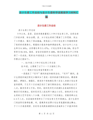 县计生委工作总结与县计生委科学发展观学习材料汇编
