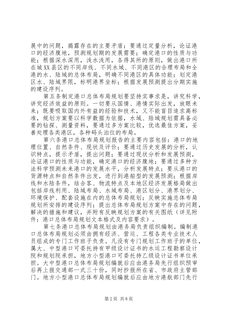 XX省沿海港口布局规划 _第2页