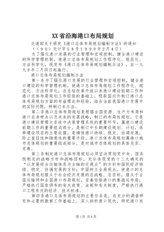 XX省沿海港口布局规划 