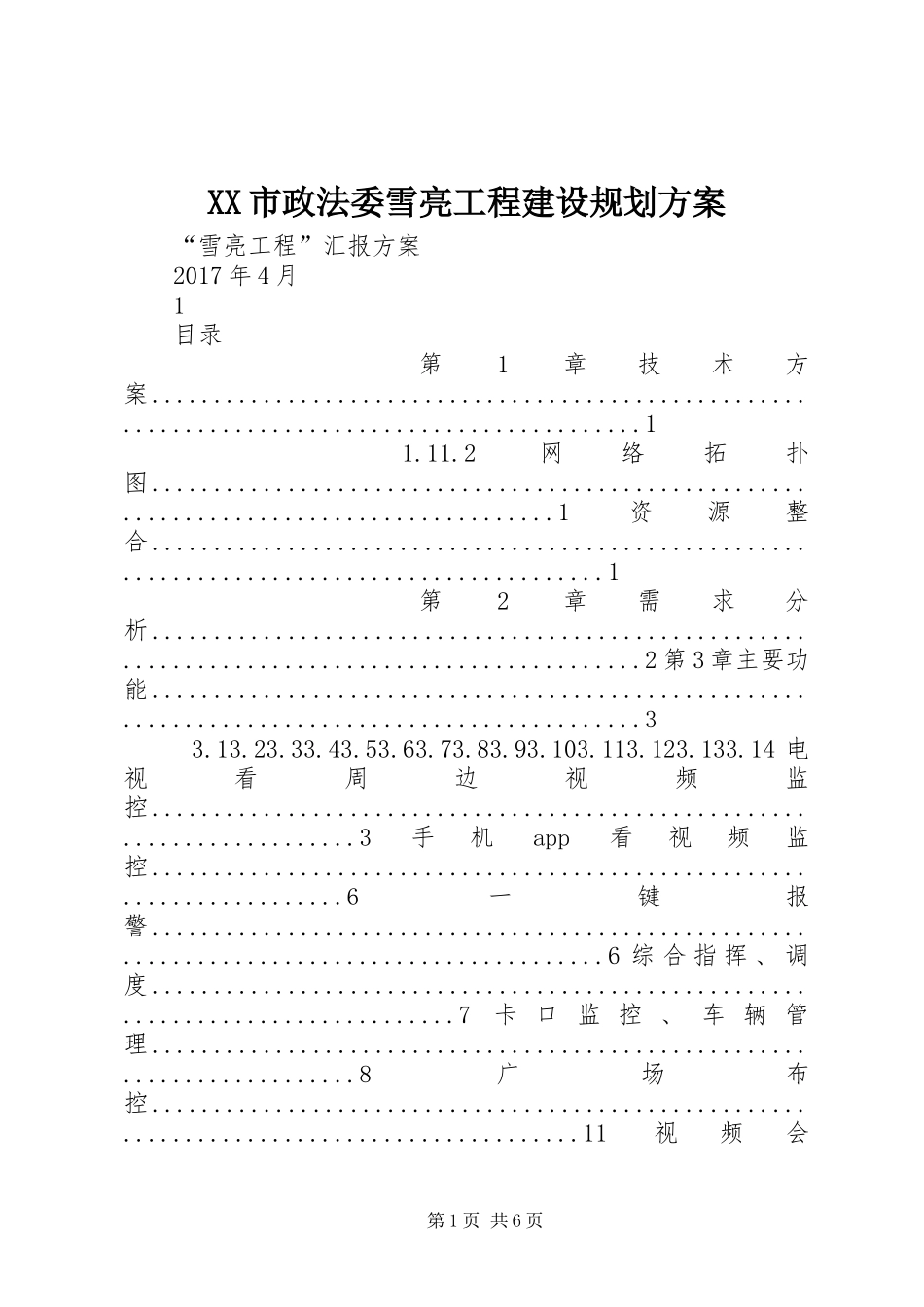 XX市政法委雪亮工程建设规划方案 _第1页