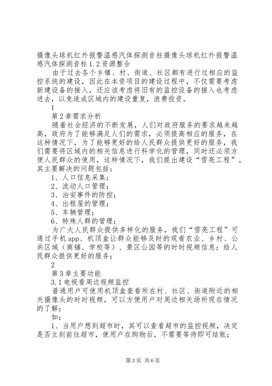 XX市政法委雪亮工程建设规划方案 _第3页