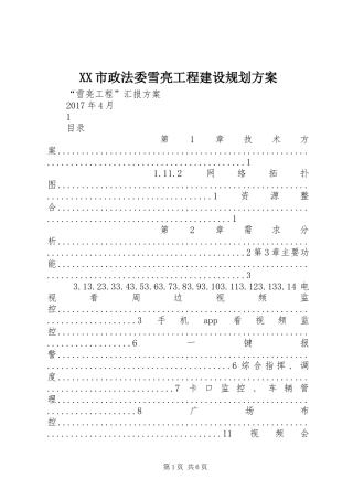 XX市政法委雪亮工程建设规划方案 