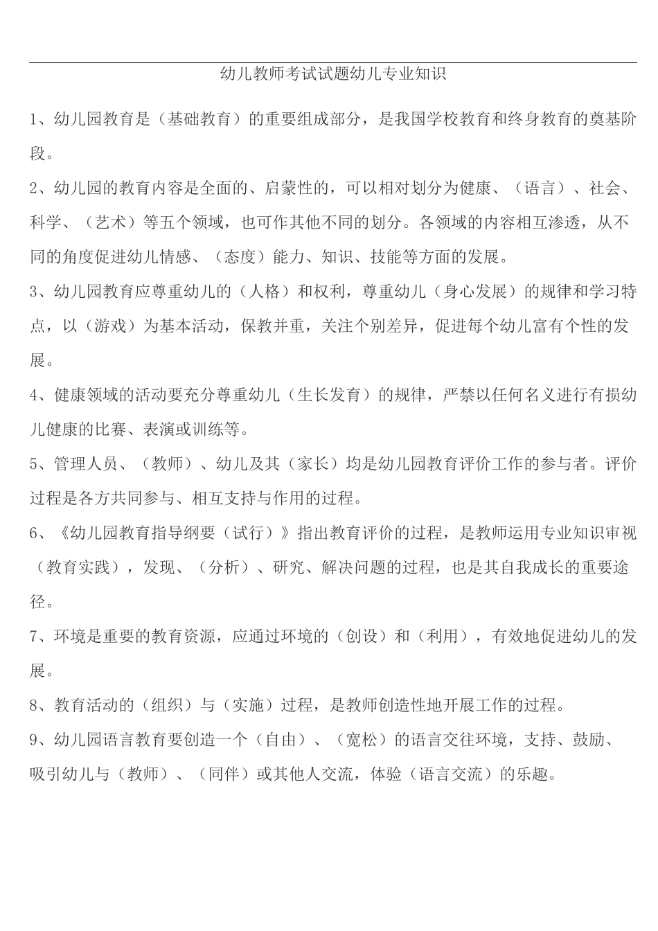 幼儿教师考试试题幼儿专业知识_第1页