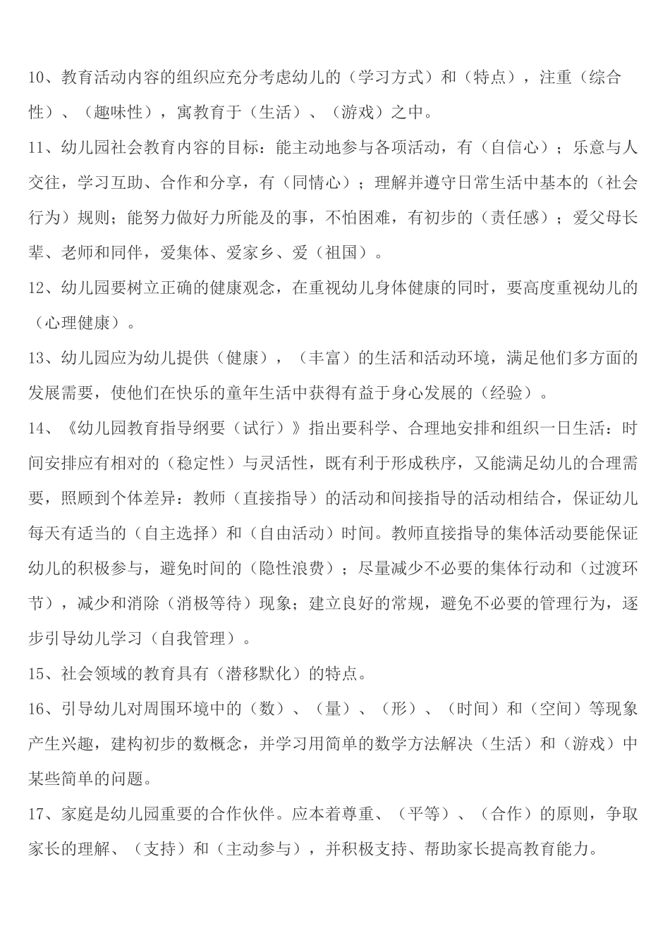 幼儿教师考试试题幼儿专业知识_第2页