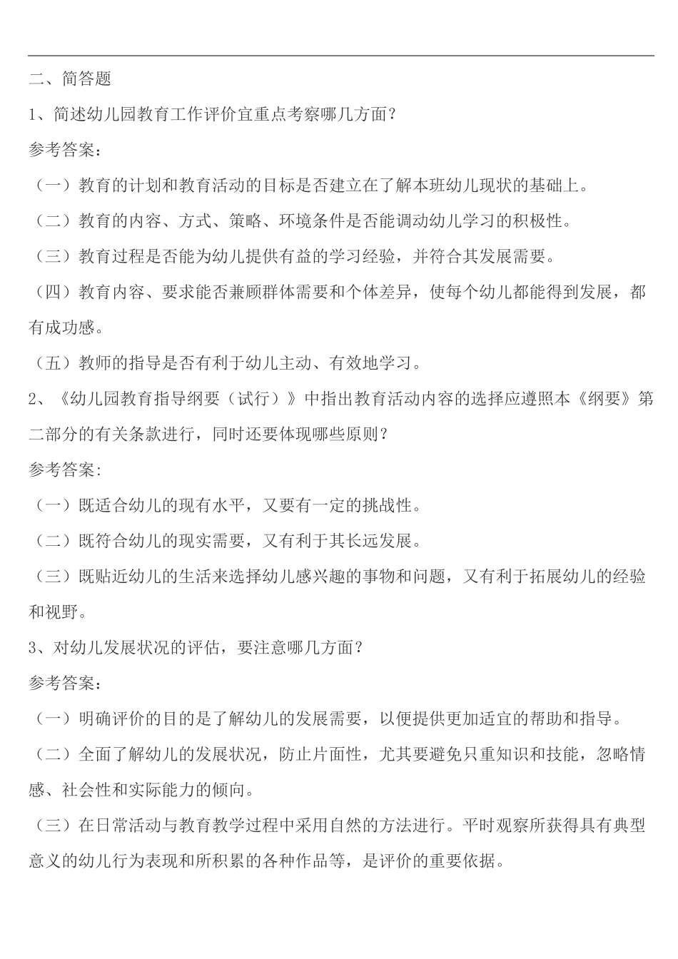 幼儿教师考试试题幼儿专业知识_第3页
