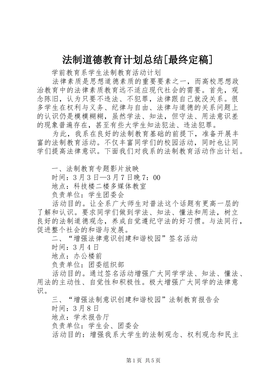 法制道德教育计划总结[最终定稿] _第1页