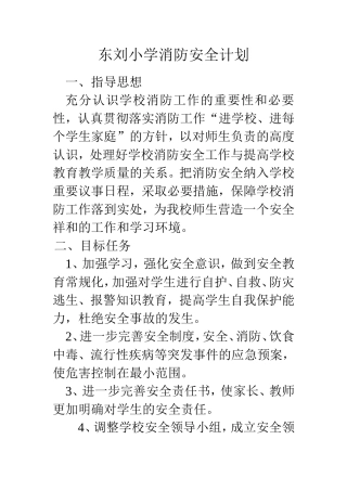 东刘小学消防安全计划