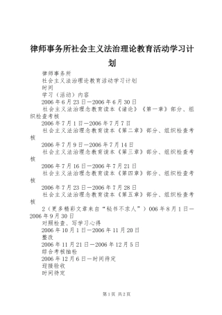 律师事务所社会主义法治理论教育活动学习计划 