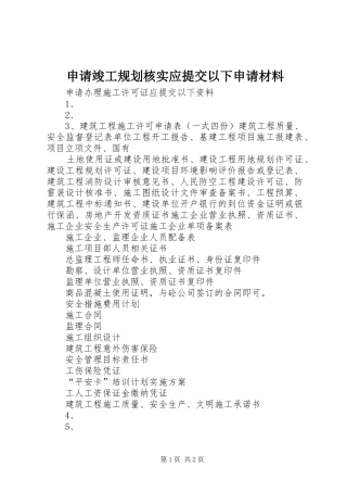 申请竣工规划核实应提交以下申请材料 