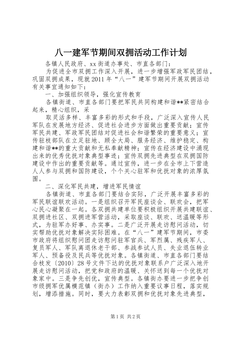 八一建军节期间双拥活动工作计划 _第1页