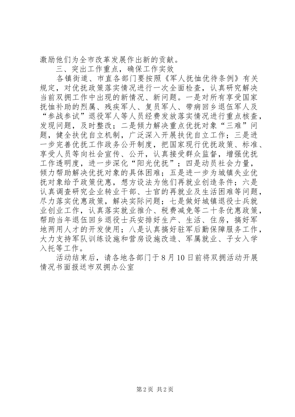 八一建军节期间双拥活动工作计划 _第2页