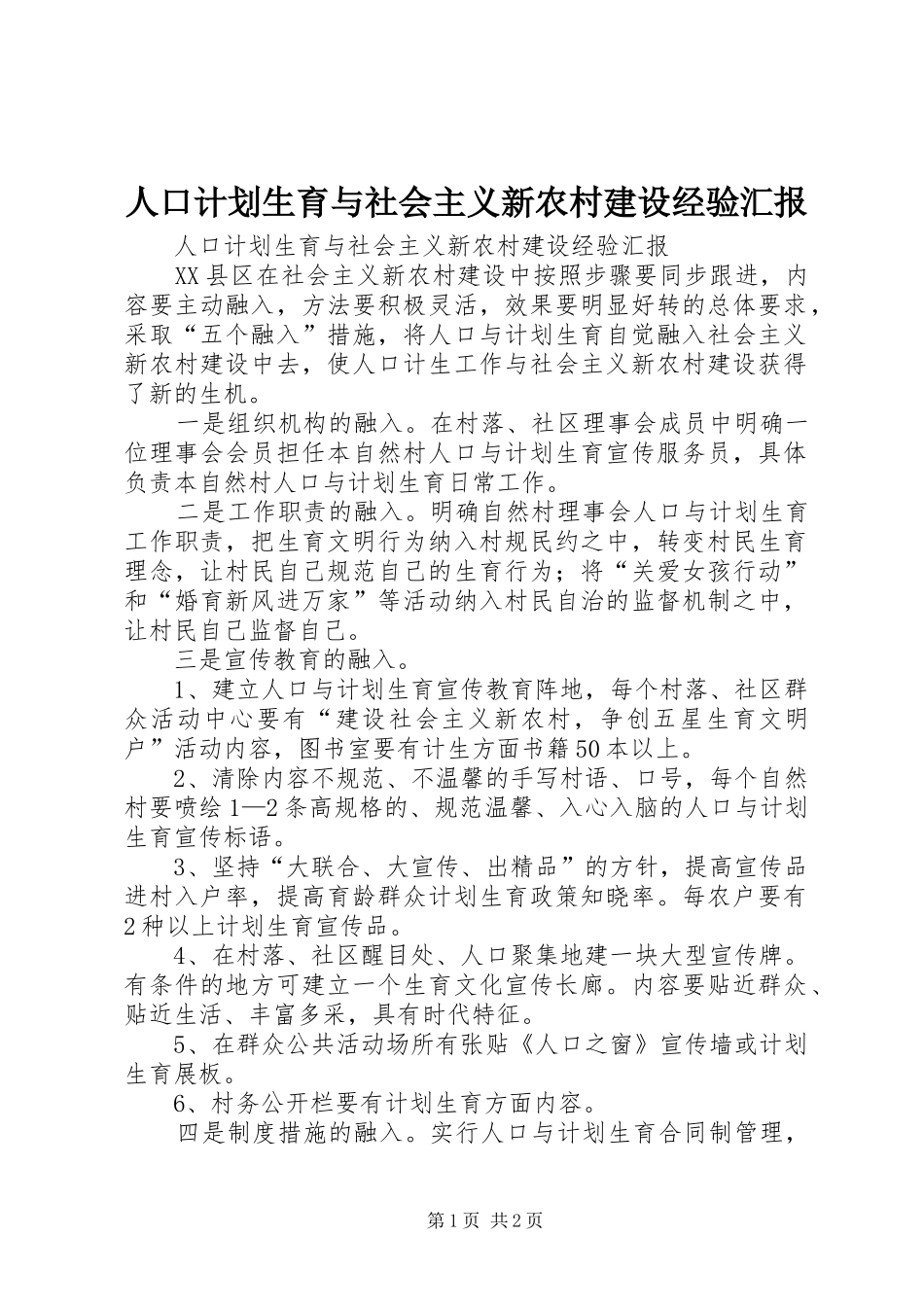 人口计划生育与社会主义新农村建设经验汇报 _第1页