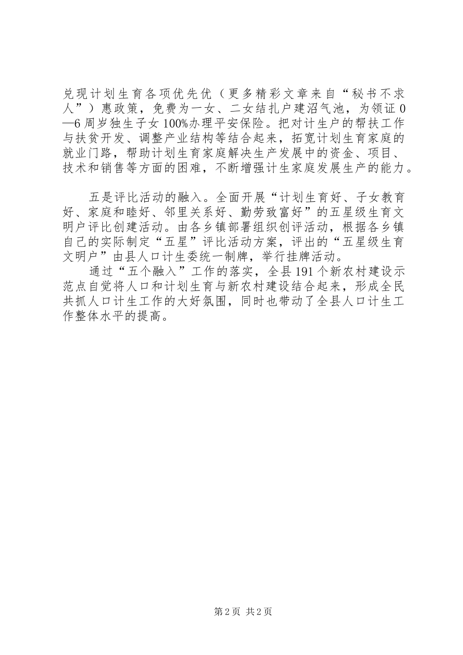 人口计划生育与社会主义新农村建设经验汇报 _第2页