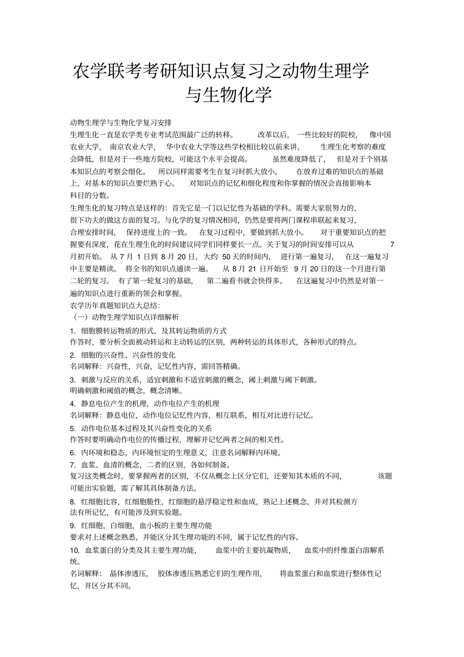 农学联考考研知识点复习之动物生理学与生物化学_第1页