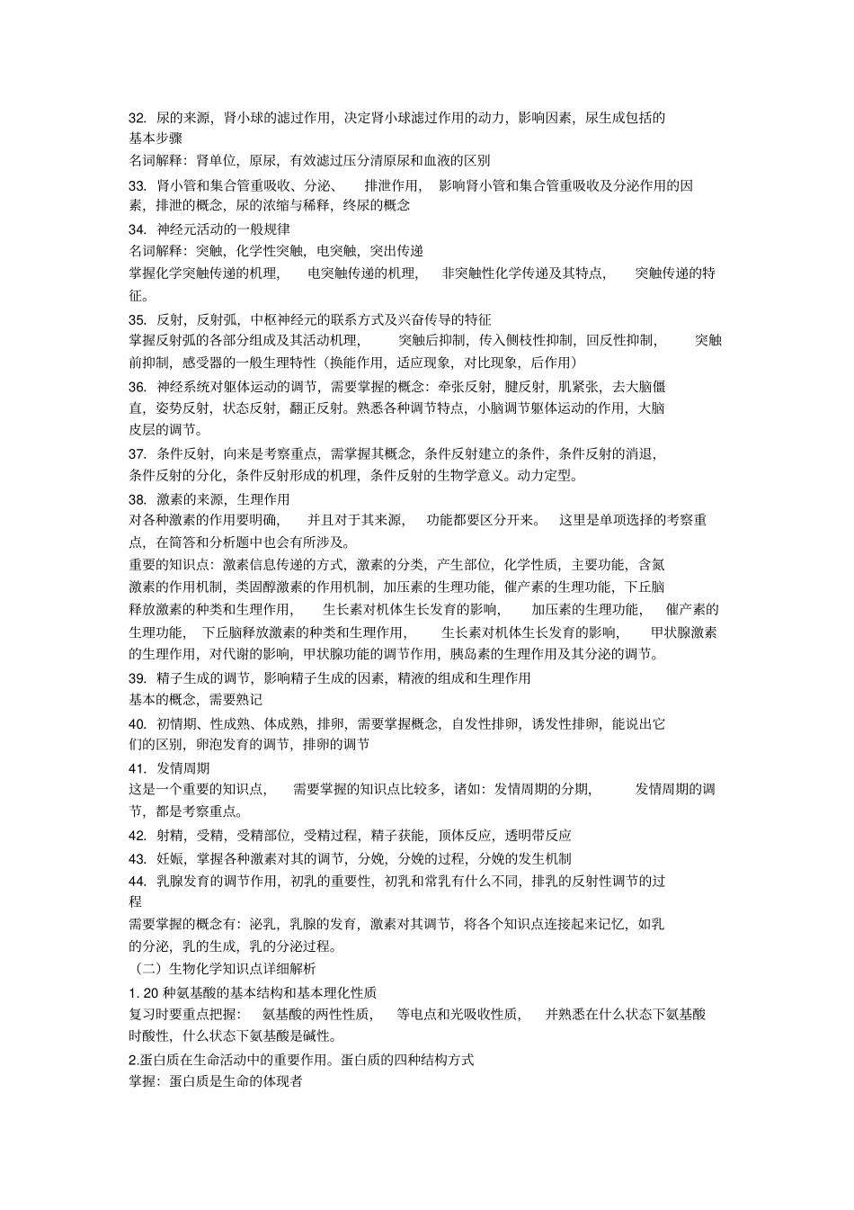 农学联考考研知识点复习之动物生理学与生物化学_第3页