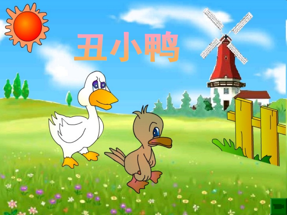 《丑小鸭》人教版小学语文课件_第1页