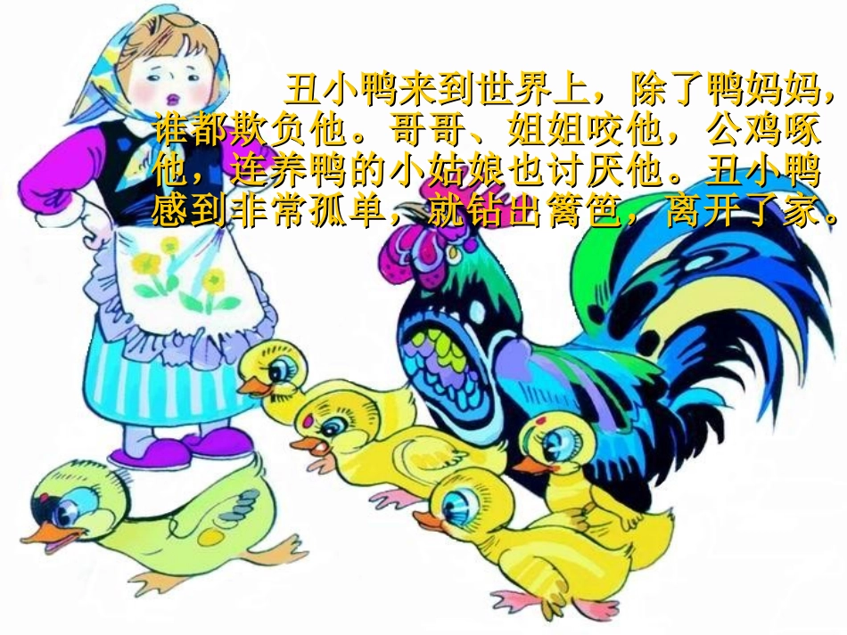 《丑小鸭》人教版小学语文课件_第3页