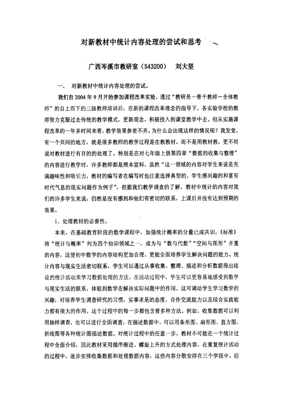 处理新教材中统计内容的尝试和思考_第1页