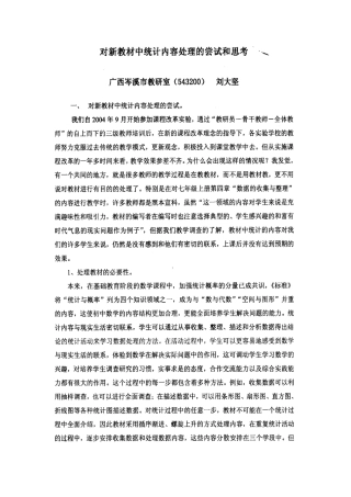 处理新教材中统计内容的尝试和思考