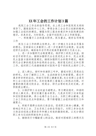 XX年工会的工作计划3篇