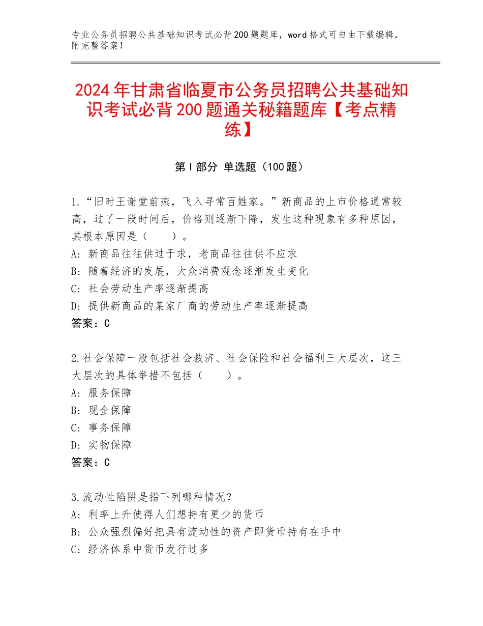 2024年甘肃省临夏市公务员招聘公共基础知识考试必背200题通关秘籍题库【考点精练】_第1页