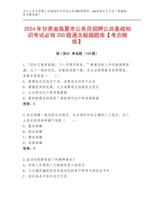 2024年甘肃省临夏市公务员招聘公共基础知识考试必背200题通关秘籍题库【考点精练】
