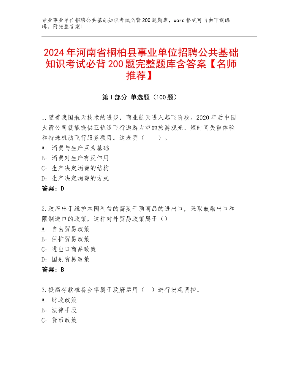 2024年河南省桐柏县事业单位招聘公共基础知识考试必背200题完整题库含答案【名师推荐】_第1页