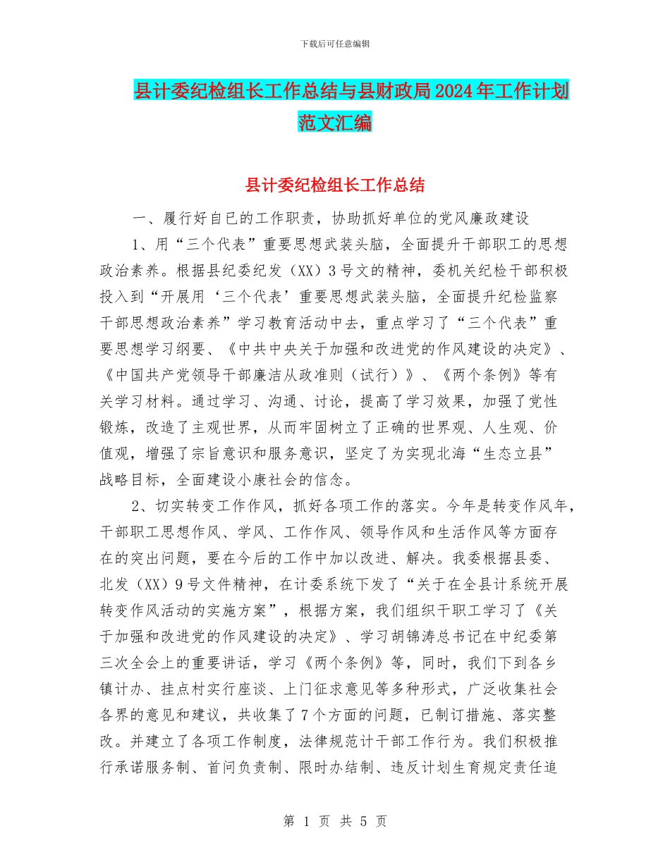 县计委纪检组长工作总结与县财政局2024年工作计划范文汇编_第1页