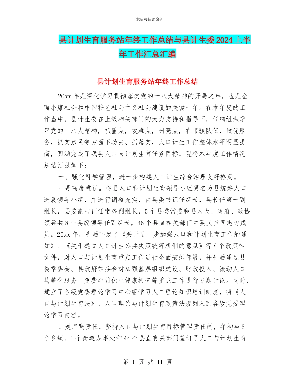 县计划生育服务站年终工作总结与县计生委2024上半年工作汇总汇编_第1页