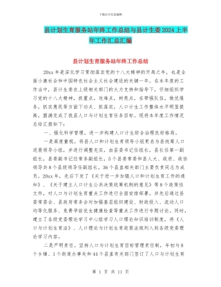 县计划生育服务站年终工作总结与县计生委2024上半年工作汇总汇编