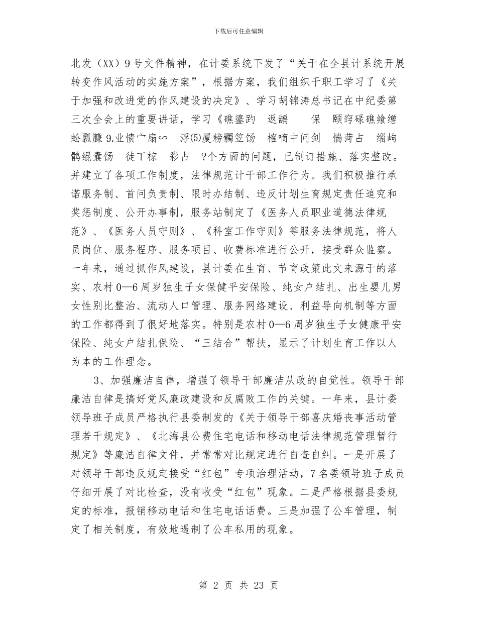 县计委纪检组长述职报告-述职报告与县计生协会工作总结汇编_第2页
